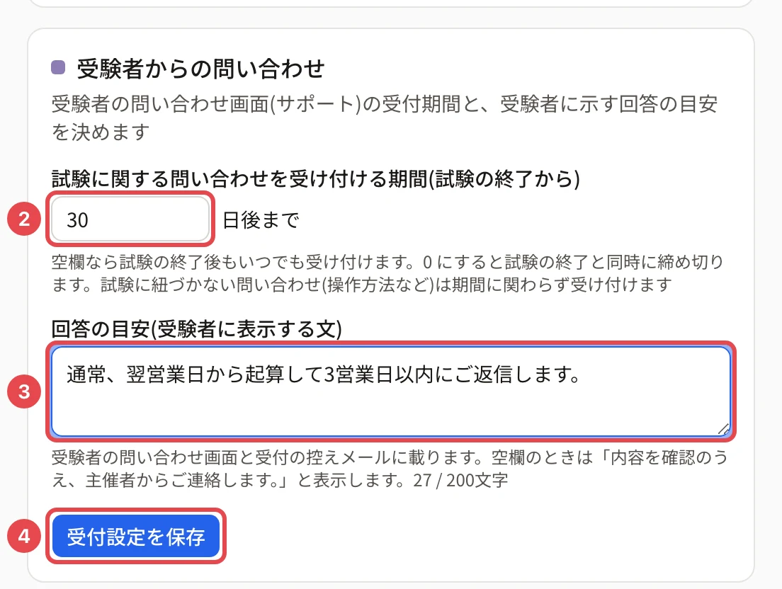 受験者からの問い合わせのカード。期間に「30」日後までと入れた欄に枠と番号 2、回答の目安の欄に枠と番号 3、「受付設定を保存」に枠と番号 4