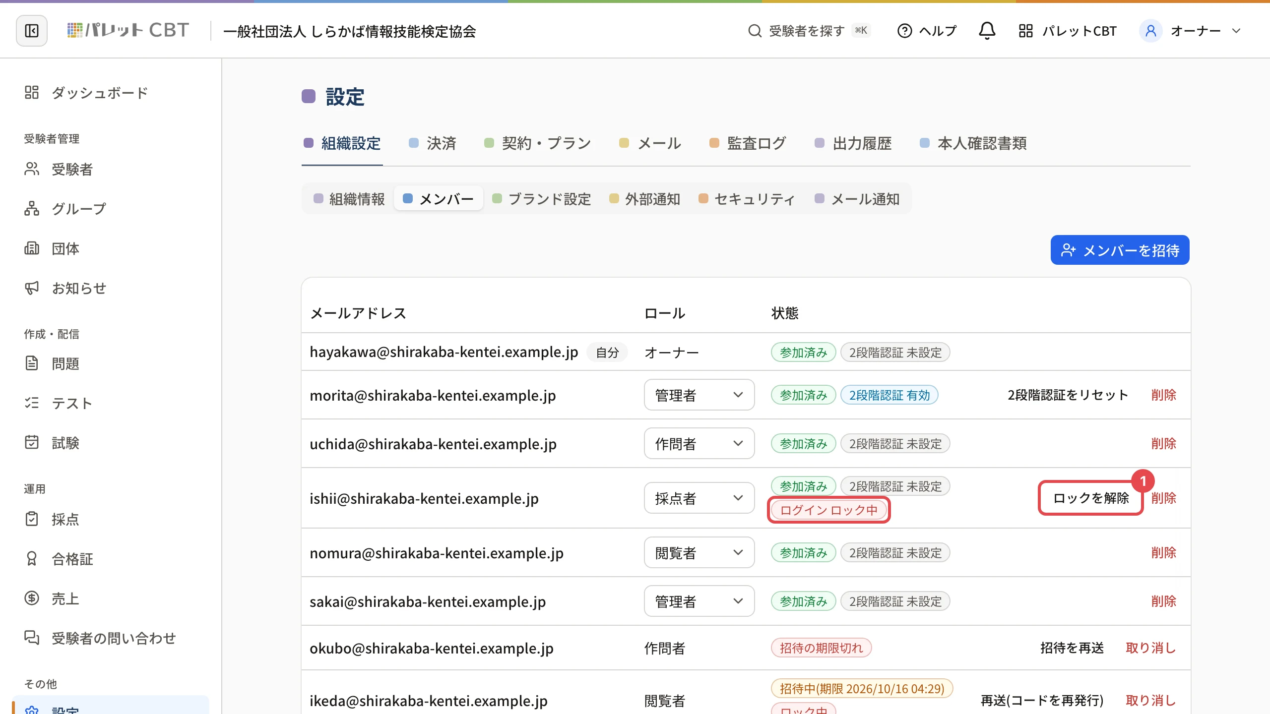 メンバーの一覧で、状態に「ログイン ロック中」と出ている行に枠、その行の「ロックを解除」に枠と番号 1