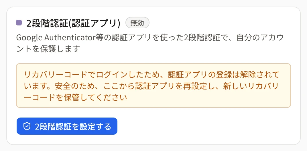 リカバリーコードでログインした後の2段階認証のカード。状態は「無効」で、「リカバリーコードでログインしたため、認証アプリの登録は解除されています。安全のため、ここから認証アプリを再設定し、新しいリカバリーコードを保管してください」の案内と「2段階認証を設定する」ボタン
