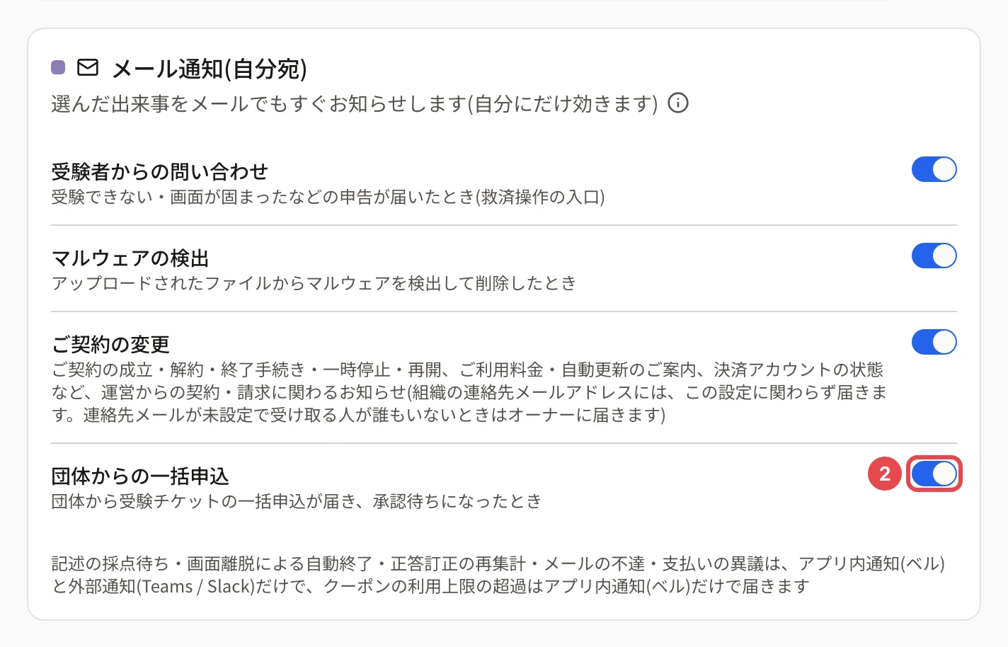 メール通知(自分宛)のカード。「団体からの一括申込」のスイッチに枠と番号 2