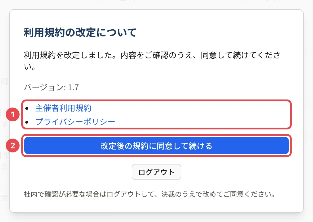 利用規約の改定についての画面(管理画面)。バージョン、規約とプライバシーポリシーのリンクに枠と番号 1、「改定後の規約に同意して続ける」に枠と番号 2