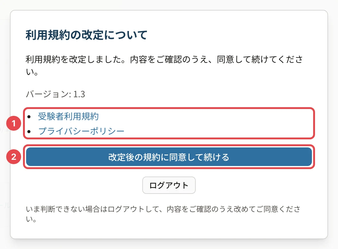利用規約の改定についての画面(受験者)。受験者利用規約とプライバシーポリシーのリンクに枠と番号 1、「改定後の規約に同意して続ける」に枠と番号 2