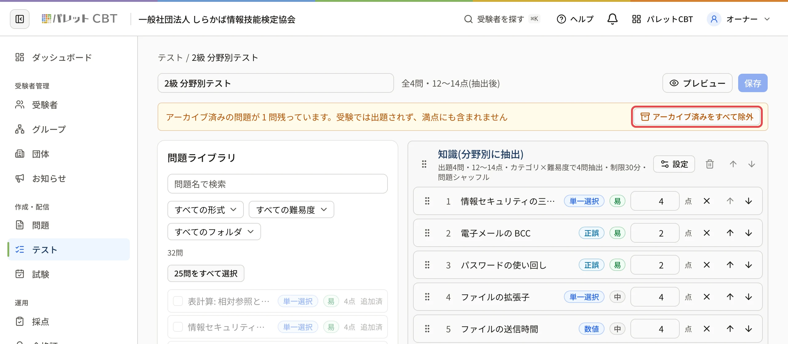 「アーカイブ済みの問題が 1 問残っています。受験では出題されず、満点にも含まれません」の帯と「アーカイブ済みをすべて除外」に枠