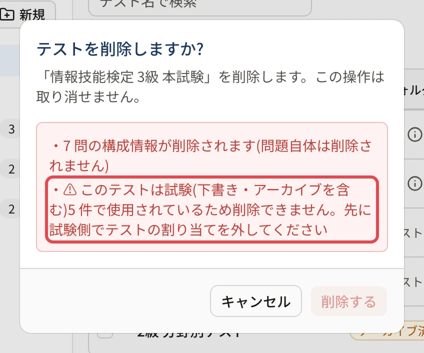 試験で使用中のテストの確認画面。「このテストは試験(下書き・アーカイブを含む)5 件で使用されているため削除できません。先に試験側でテストの割り当てを外してください」に枠