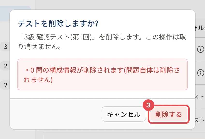 テストを削除しますか?の確認。「0 問の構成情報が削除されます(問題自体は削除されません)」と、「削除する」に枠と番号 3