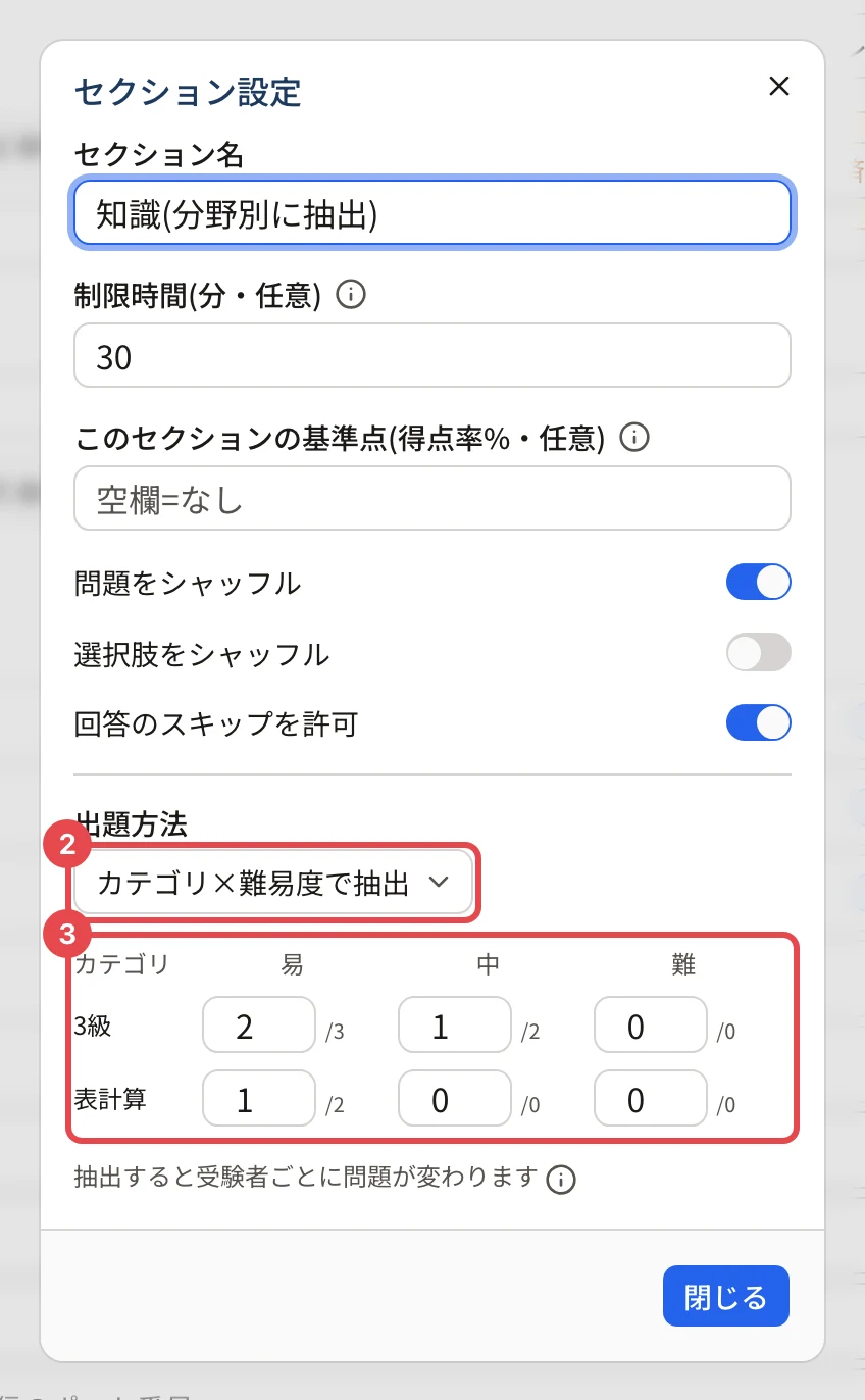 「セクション設定」の画面(知識(分野別に抽出))。「カテゴリ×難易度で抽出」に枠と番号 2、3級の易 2(/3)・中 1(/2)、表計算の易 1(/2)の表に枠と番号 3