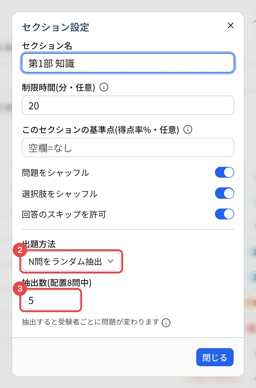 「セクション設定」の画面(第1部 知識)。「出題方法」の「N問をランダム抽出」に枠と番号 2、「抽出数(配置8問中)」の欄(5)に枠と番号 3