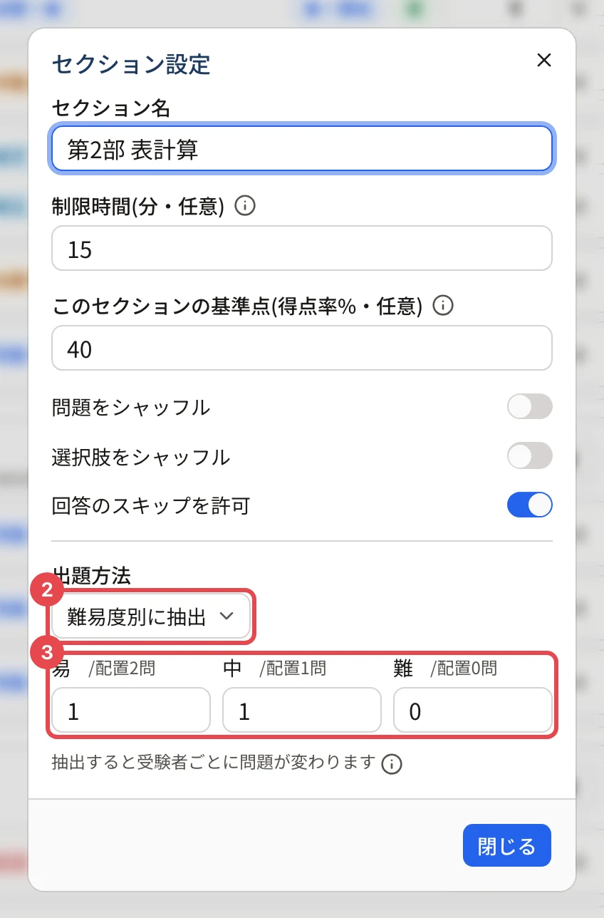 「セクション設定」の画面(第2部 表計算)。「難易度別に抽出」に枠と番号 2、易 1(/配置2問)・中 1(/配置1問)・難 0(/配置0問)の欄に枠と番号 3
