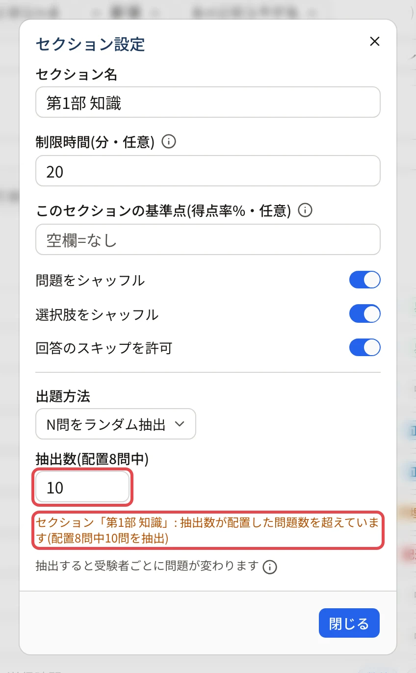 「セクション設定」の画面。「抽出数(配置8問中)」の欄(10)と、その下の「セクション「第1部 知識」: 抽出数が配置した問題数を超えています(配置8問中10問を抽出)」に枠