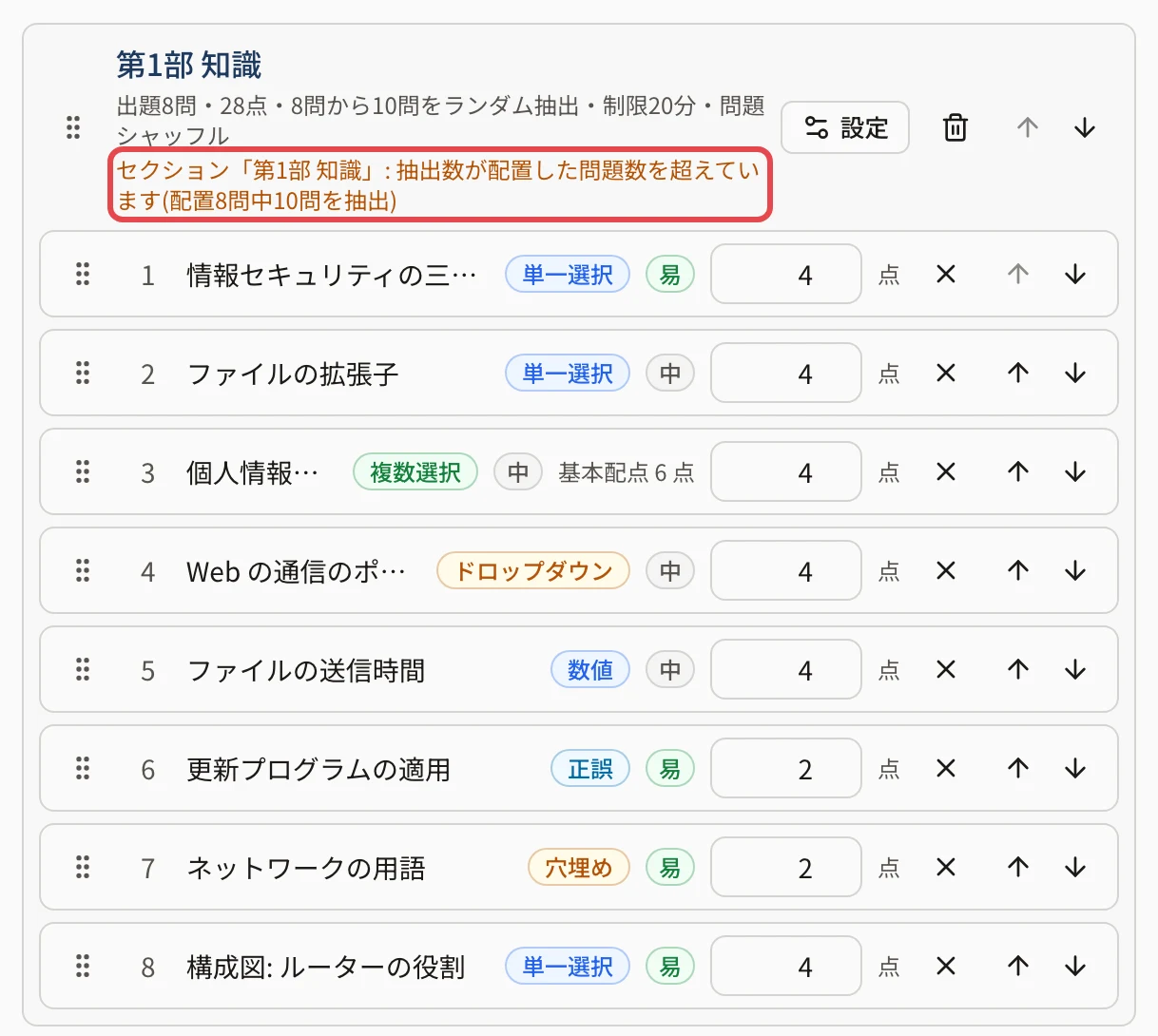 セクション「第1部 知識」の見出し。「出題8問・28点・8問から10問をランダム抽出」の下に「セクション「第1部 知識」: 抽出数が配置した問題数を超えています(配置8問中10問を抽出)」の橙色の文に枠