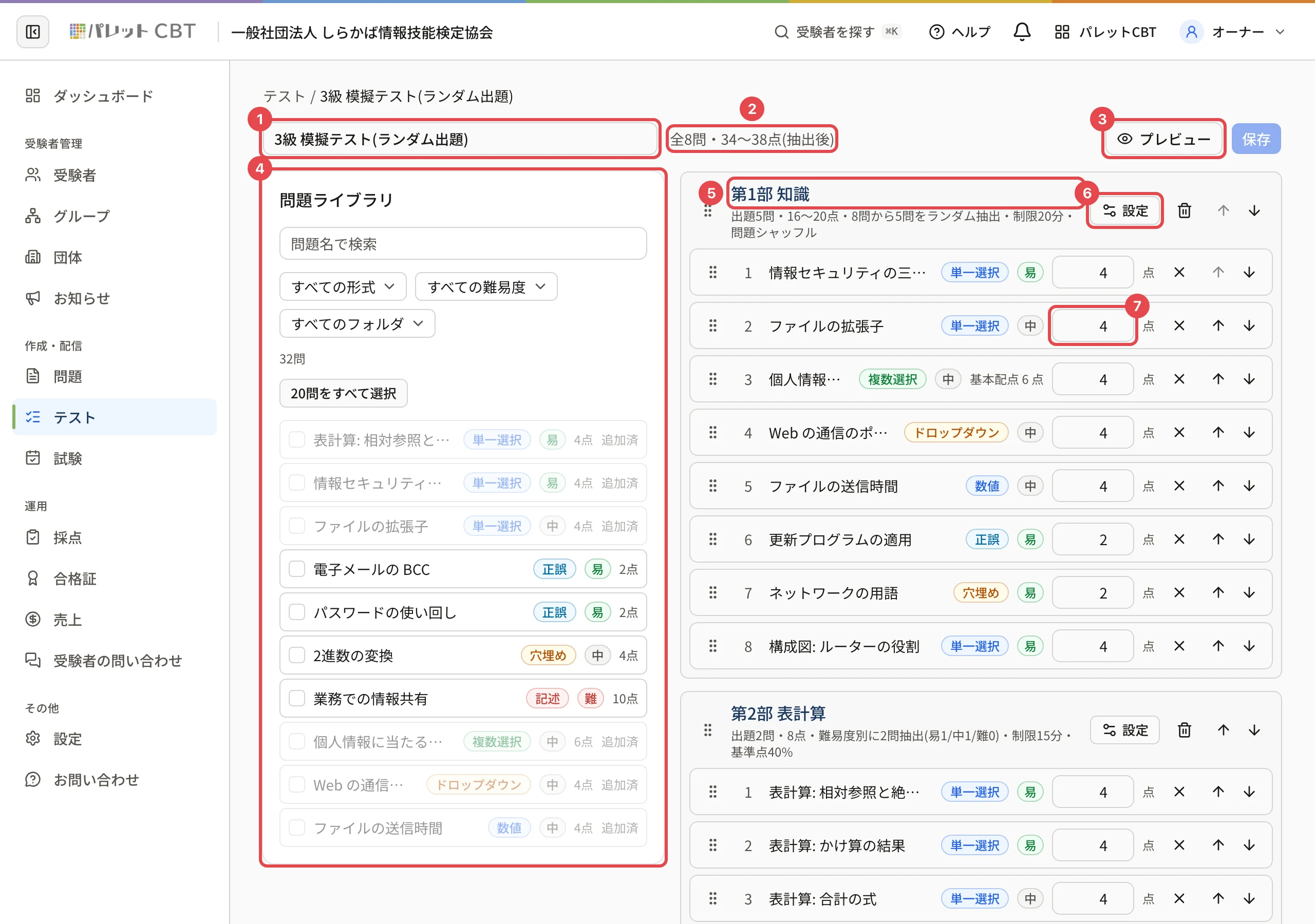 テストの編集画面。テスト名・問題数と合計配点・プレビュー・問題ライブラリ・セクション名・設定・配点の欄に番号 1〜7