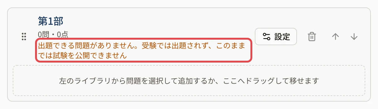 セクション「第1部」。「出題できる問題がありません…」の橙色の文に枠