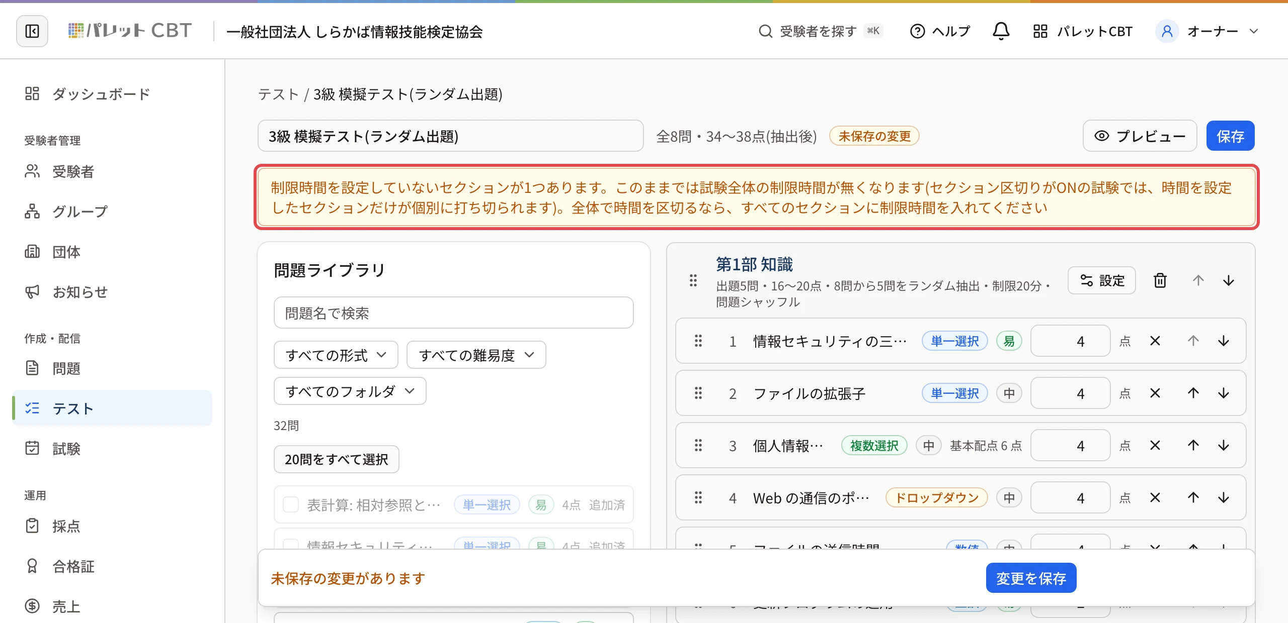 「制限時間を設定していないセクションが1つあります。このままでは試験全体の制限時間が無くなります…」の注意に枠