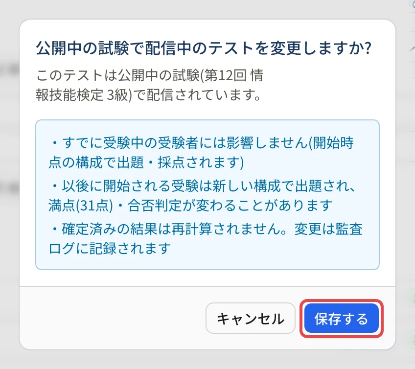 「公開中の試験で配信中のテストを変更しますか?」の画面。すでに受験中の人には影響しないこと・以後の受験は満点と合否判定が変わることがあること・確定済みの結果は再計算されないことが並び、「保存する」に枠