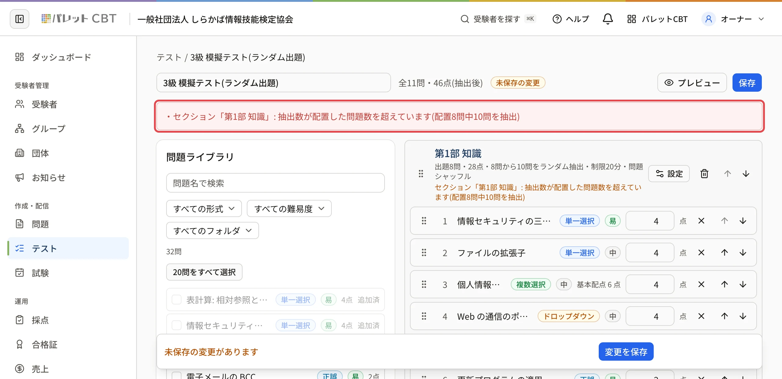 テストの編集画面の上の赤い枠。「セクション「第1部 知識」: 抽出数が配置した問題数を超えています(配置8問中10問を抽出)」に枠