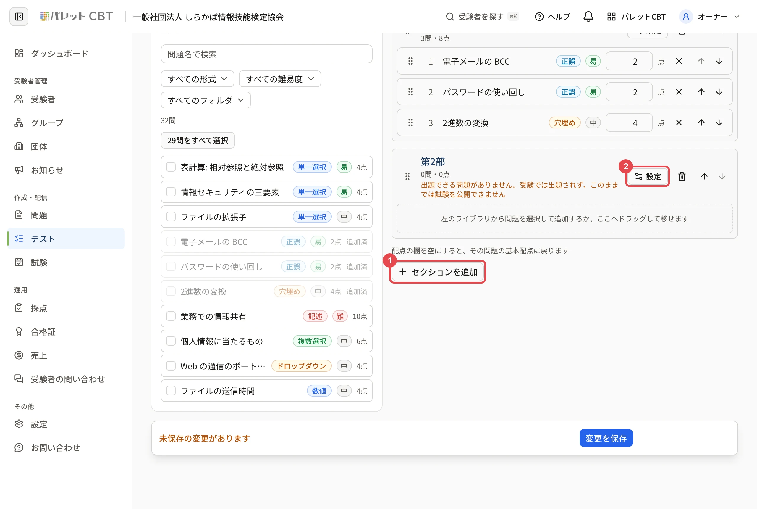 テストの編集画面。「セクションを追加」に枠と番号 1、足された「第2部」の「設定」に枠と番号 2