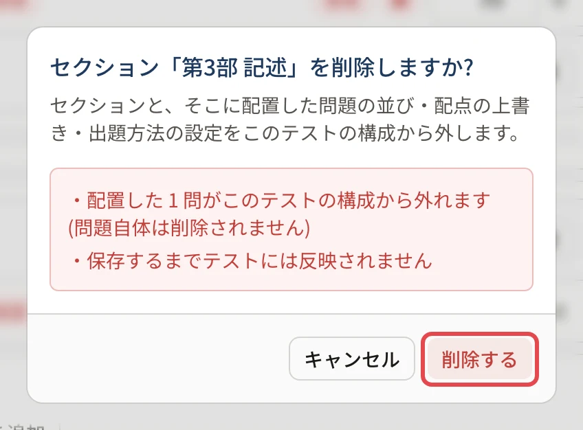 「セクション「第3部 記述」を削除しますか?」の画面。配置した 1 問がテストの構成から外れること(問題自体は削除されない)と、保存するまで反映されないことが並び、「削除する」に枠
