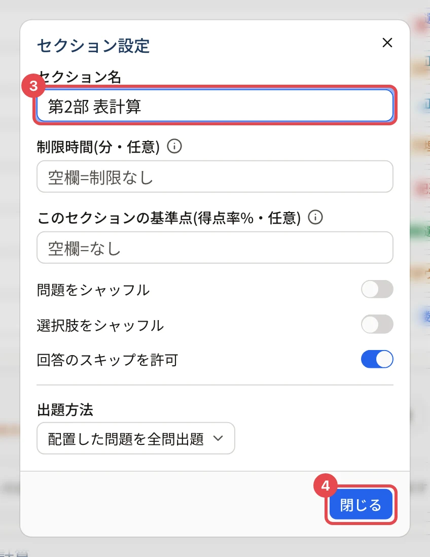 「セクション設定」の画面。セクション名「第2部 表計算」に枠と番号 3、「閉じる」に枠と番号 4