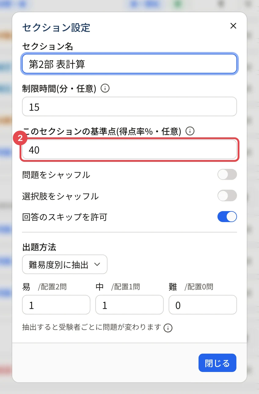 「セクション設定」の画面(第2部 表計算)。「このセクションの基準点(得点率%・任意)」の欄(40)に枠と番号 2