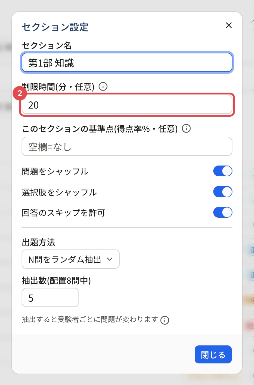 「セクション設定」の画面(第1部 知識)。「制限時間(分・任意)」の欄(20)に枠と番号 2