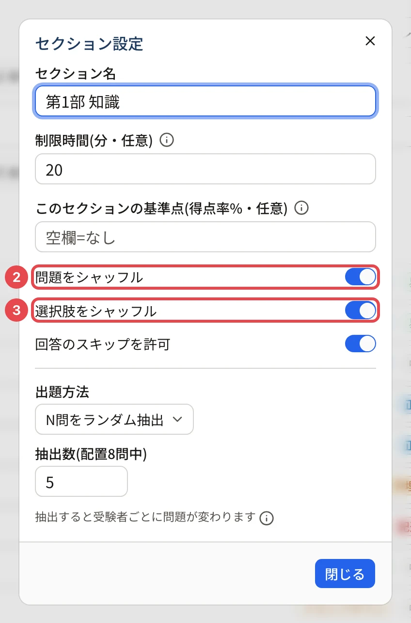「セクション設定」の画面(第1部 知識)。「問題をシャッフル」(オン)に枠と番号 2、「選択肢をシャッフル」に枠と番号 3