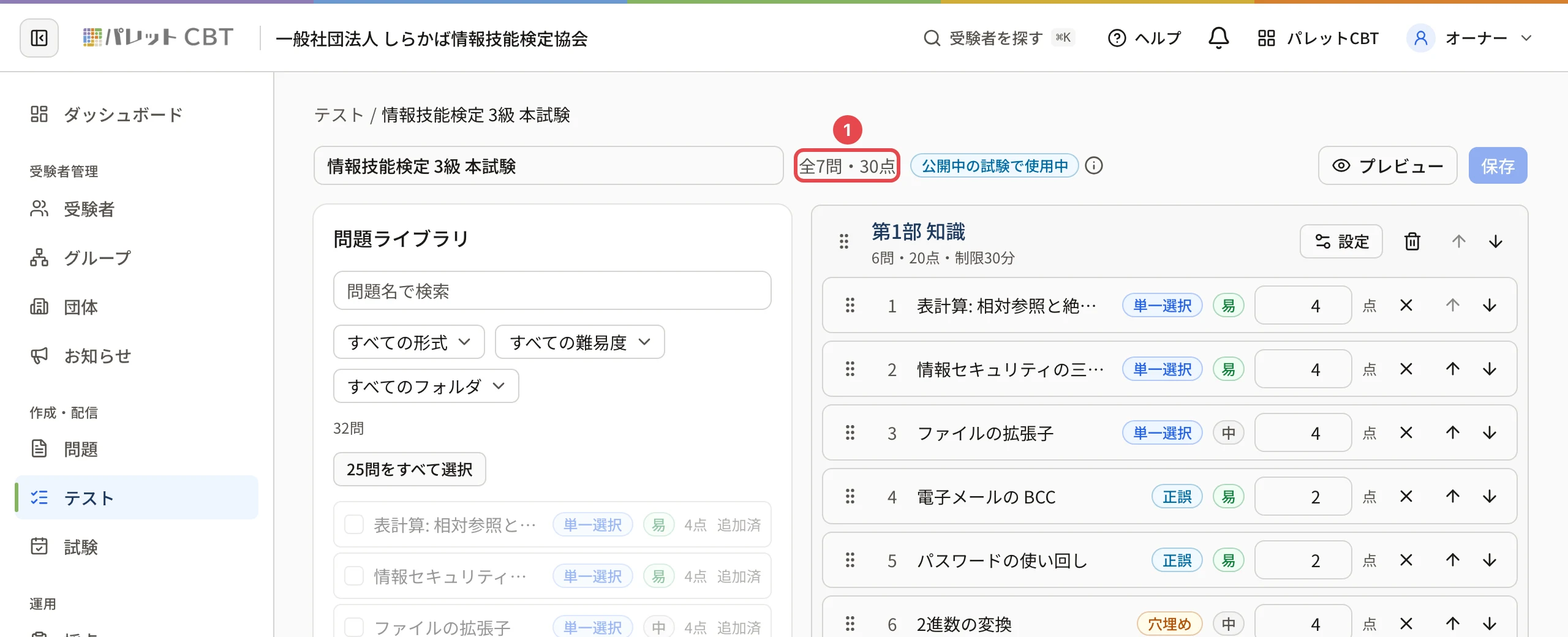 テストの編集画面。テスト名の横の「全7問・30点」に枠と番号 1。右には各セクションの「6問・20点・制限30分」