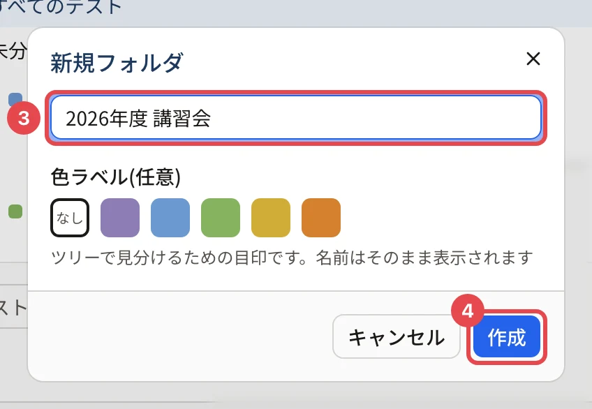 新規フォルダの画面。フォルダ名「2026年度 講習会」に枠と番号 3、色ラベル、「作成」に枠と番号 4