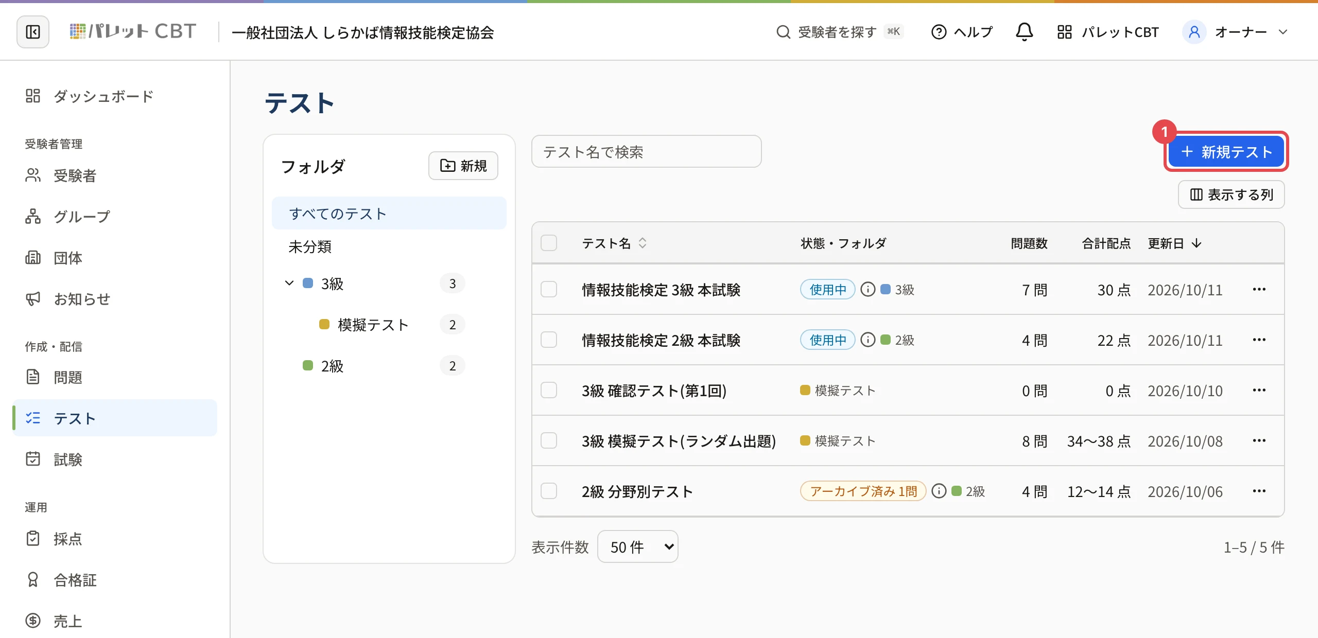 テストの一覧。左にフォルダ(3級・模擬テスト・2級)、右に「新規テスト」、表にテスト名・状態とフォルダ・問題数・合計配点・更新日が並ぶ