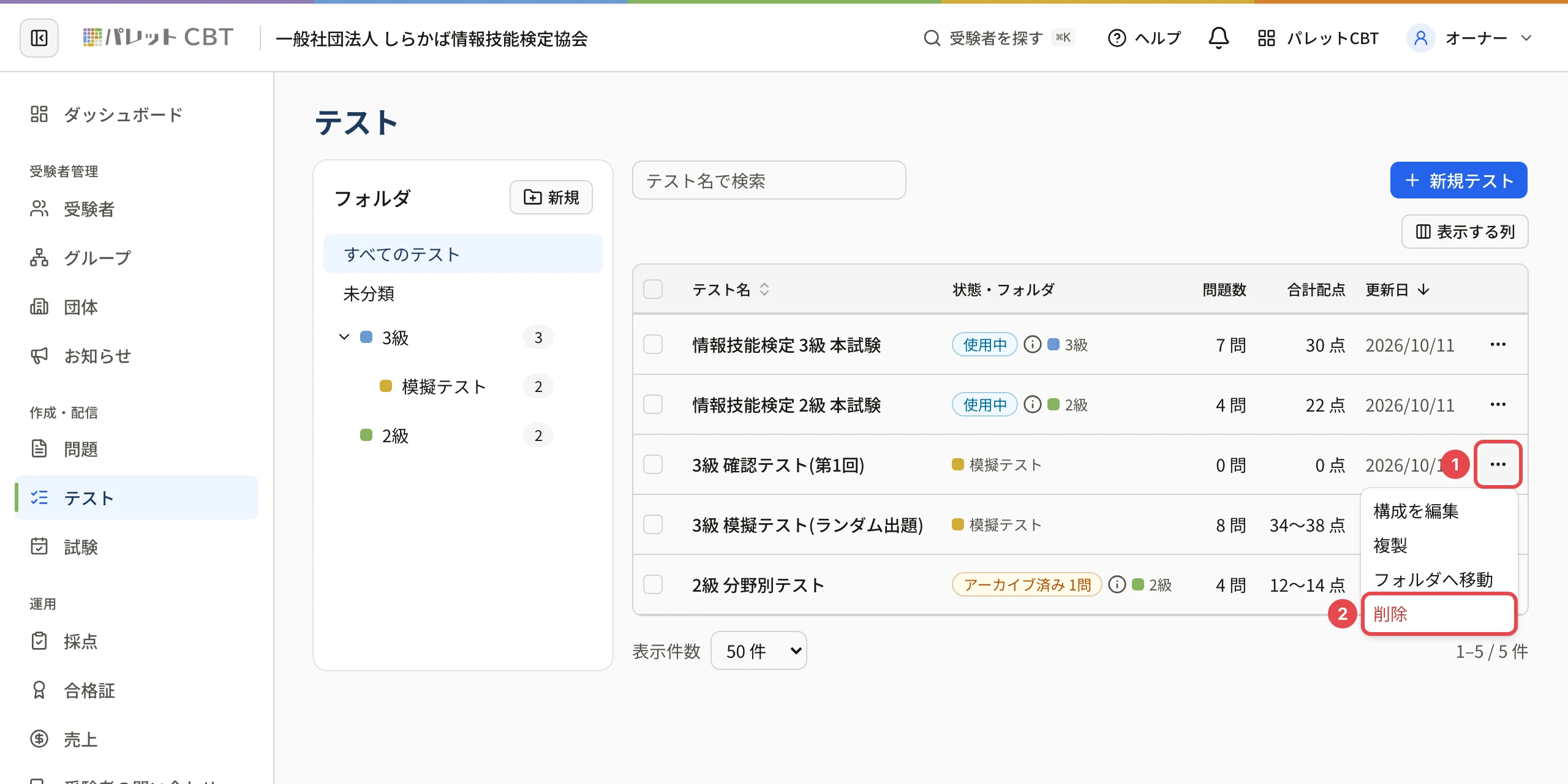 テストの行の「…」を開いたところ。「…」に番号 1、「削除」に番号 2 の枠