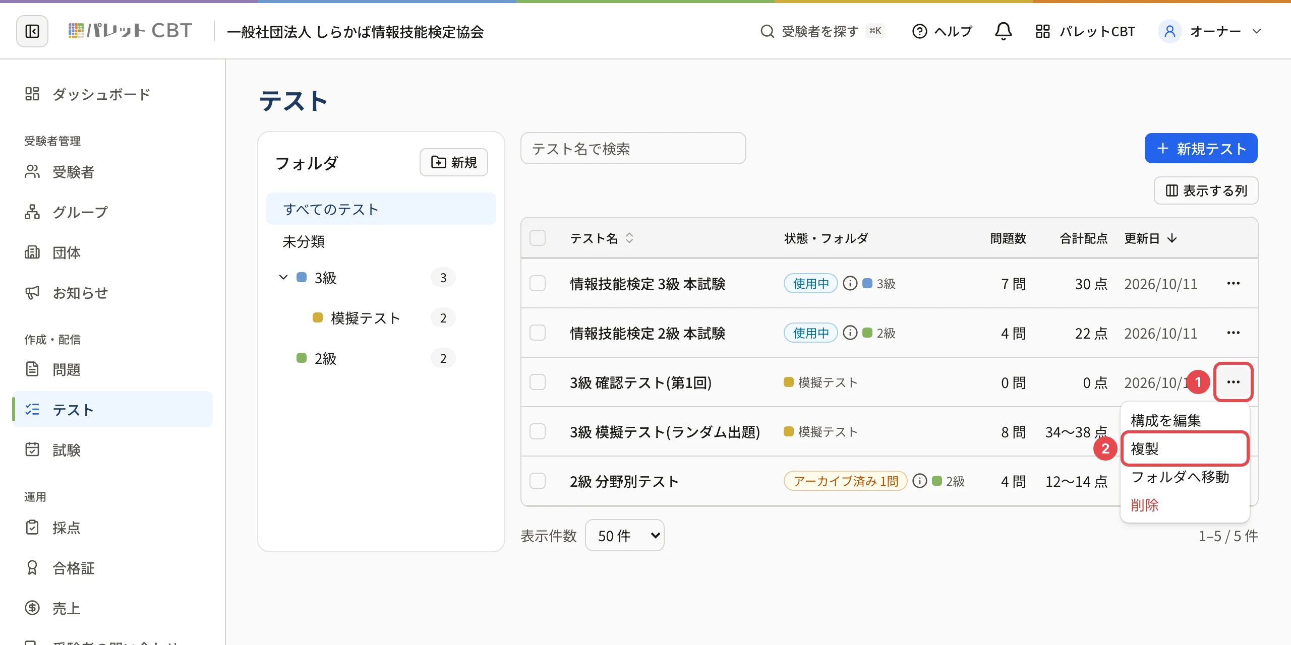 テストの行の「…」を開いたところ。「…」に枠と番号 1、「複製」に枠と番号 2