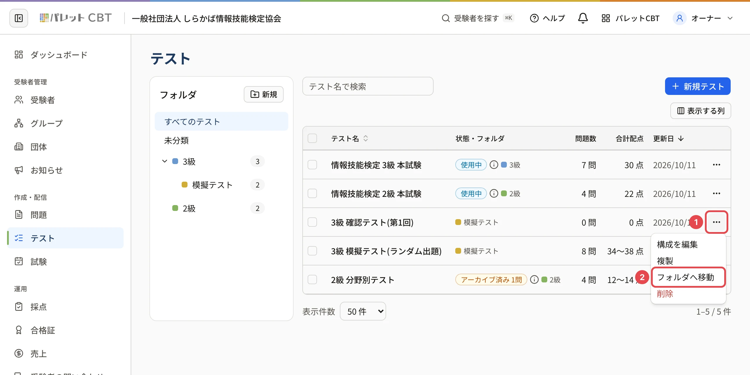 テストの行の「…」を開いたところ。「…」に番号 1、「フォルダへ移動」に番号 2 の枠