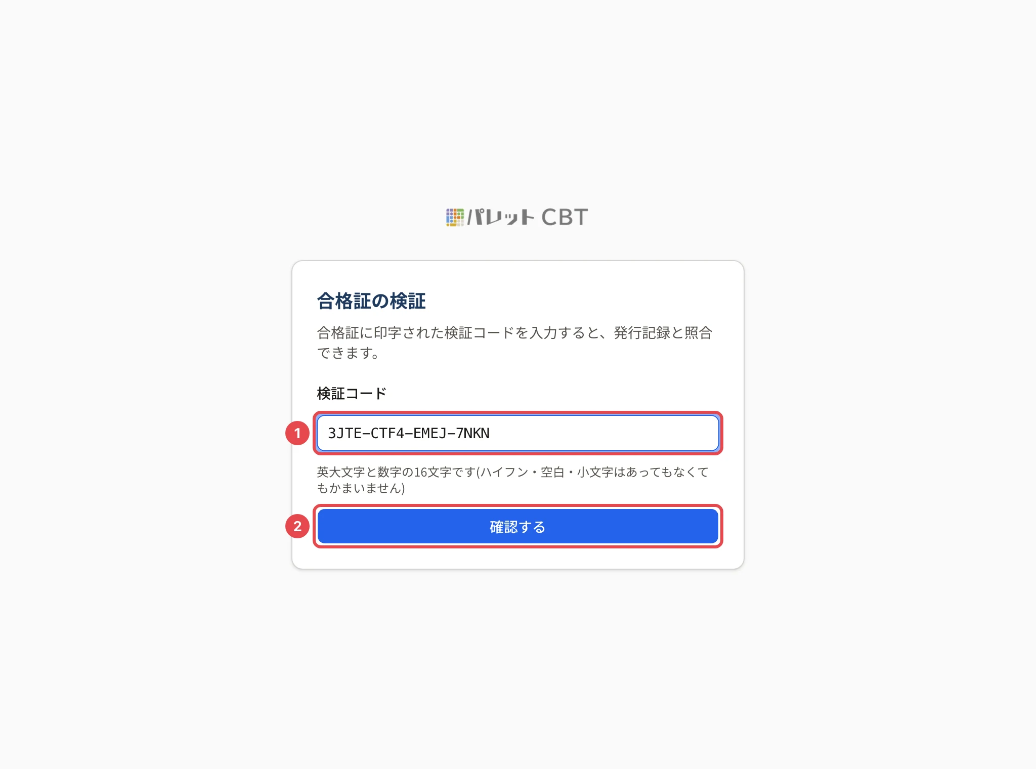 合格証の検証の画面。検証コードの欄に枠と番号 1、「確認する」に枠と番号 2