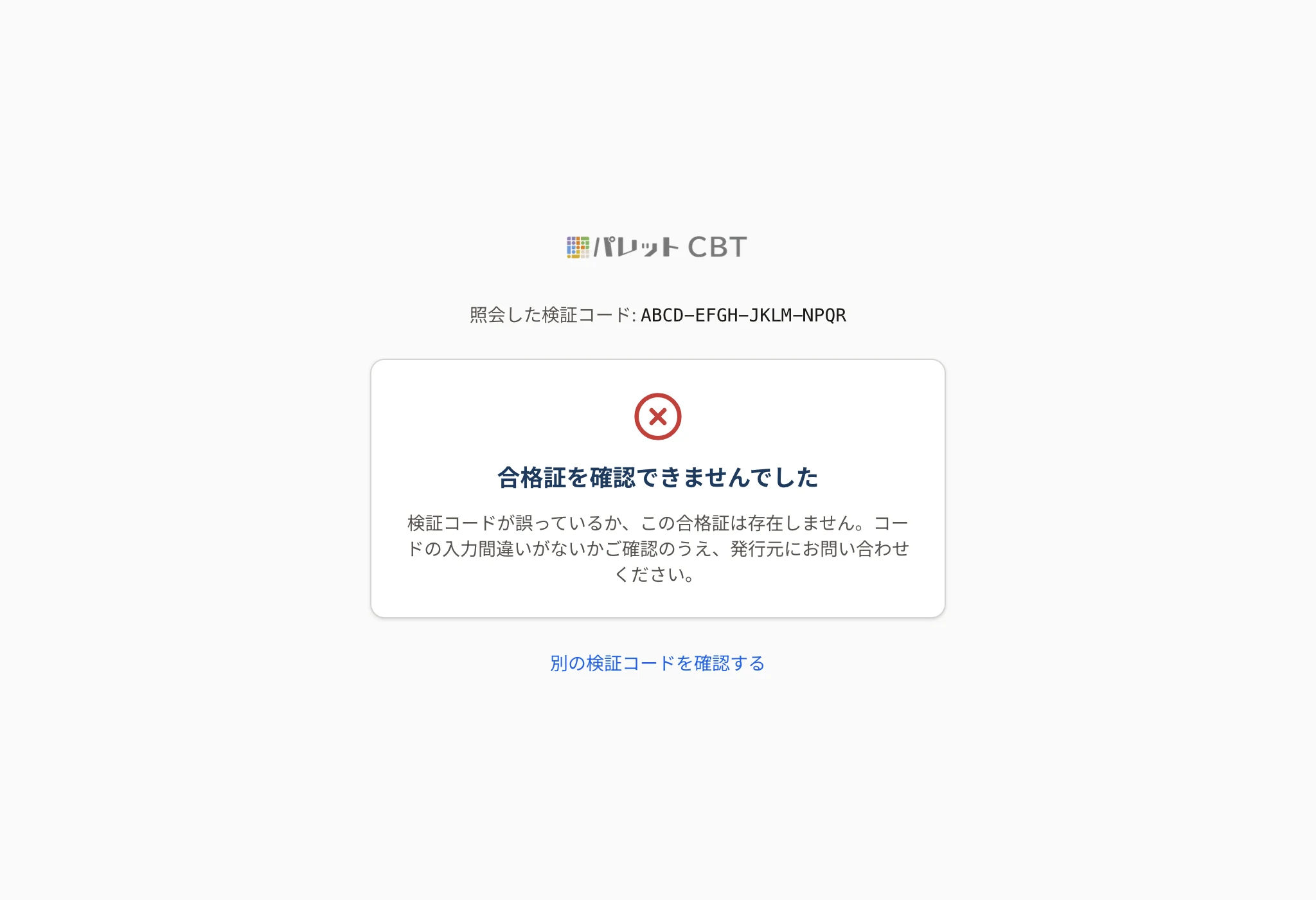 合格証を確認できませんでしたの画面。照会した検証コード、「検証コードが誤っているか、この合格証は存在しません」、「別の検証コードを確認する」