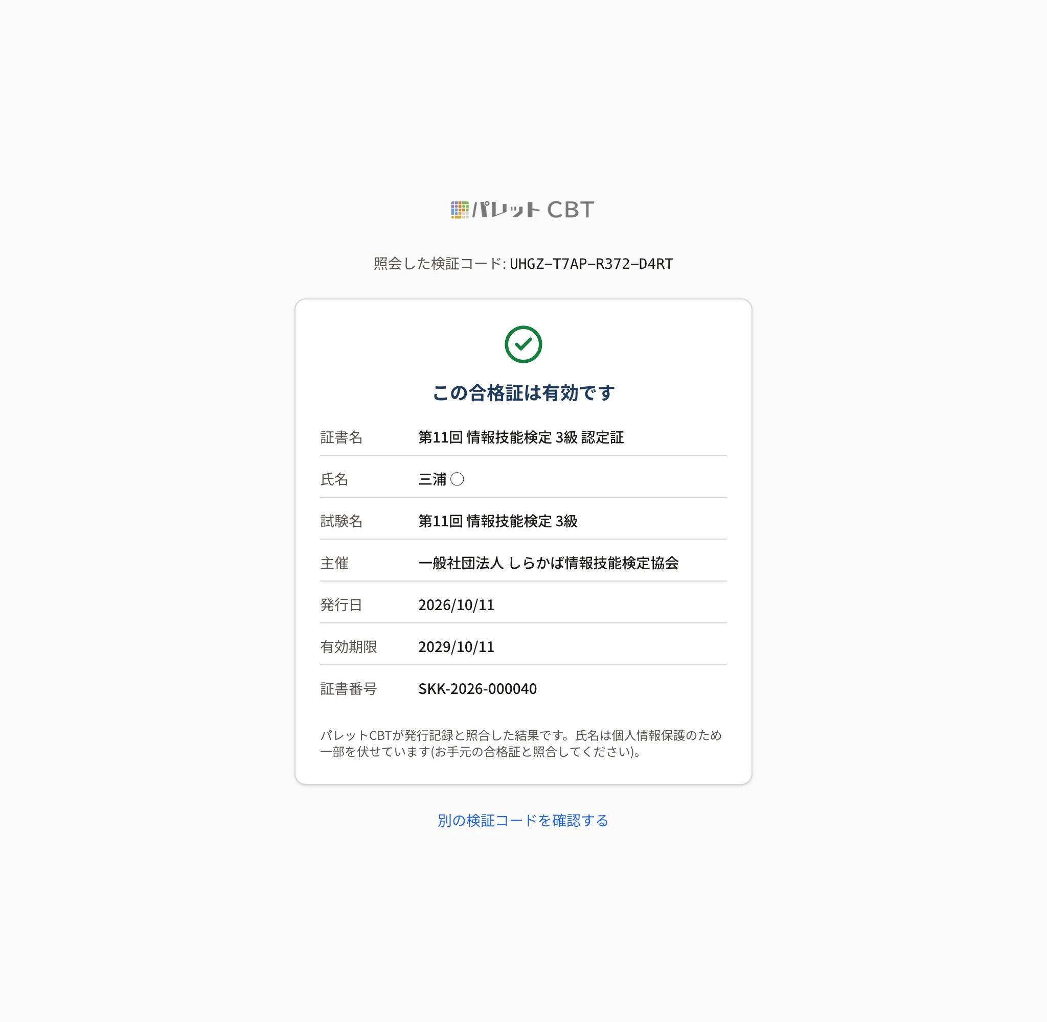 合格証の検証ページ。「この合格証は有効です」と証書名・氏名(名を伏せた形)・試験名・主催・発行日・有効期限・証書番号