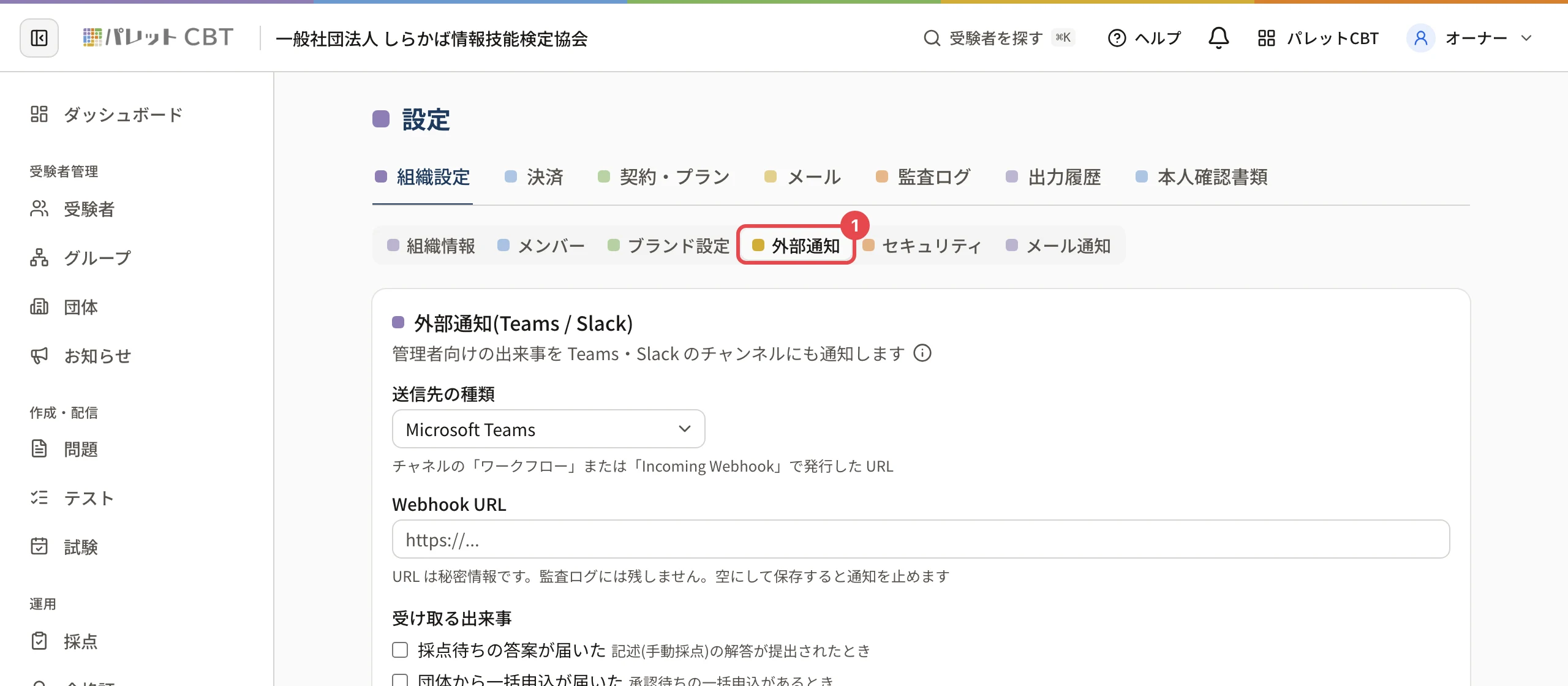 設定の画面。「外部通知」のタブに枠と番号 1