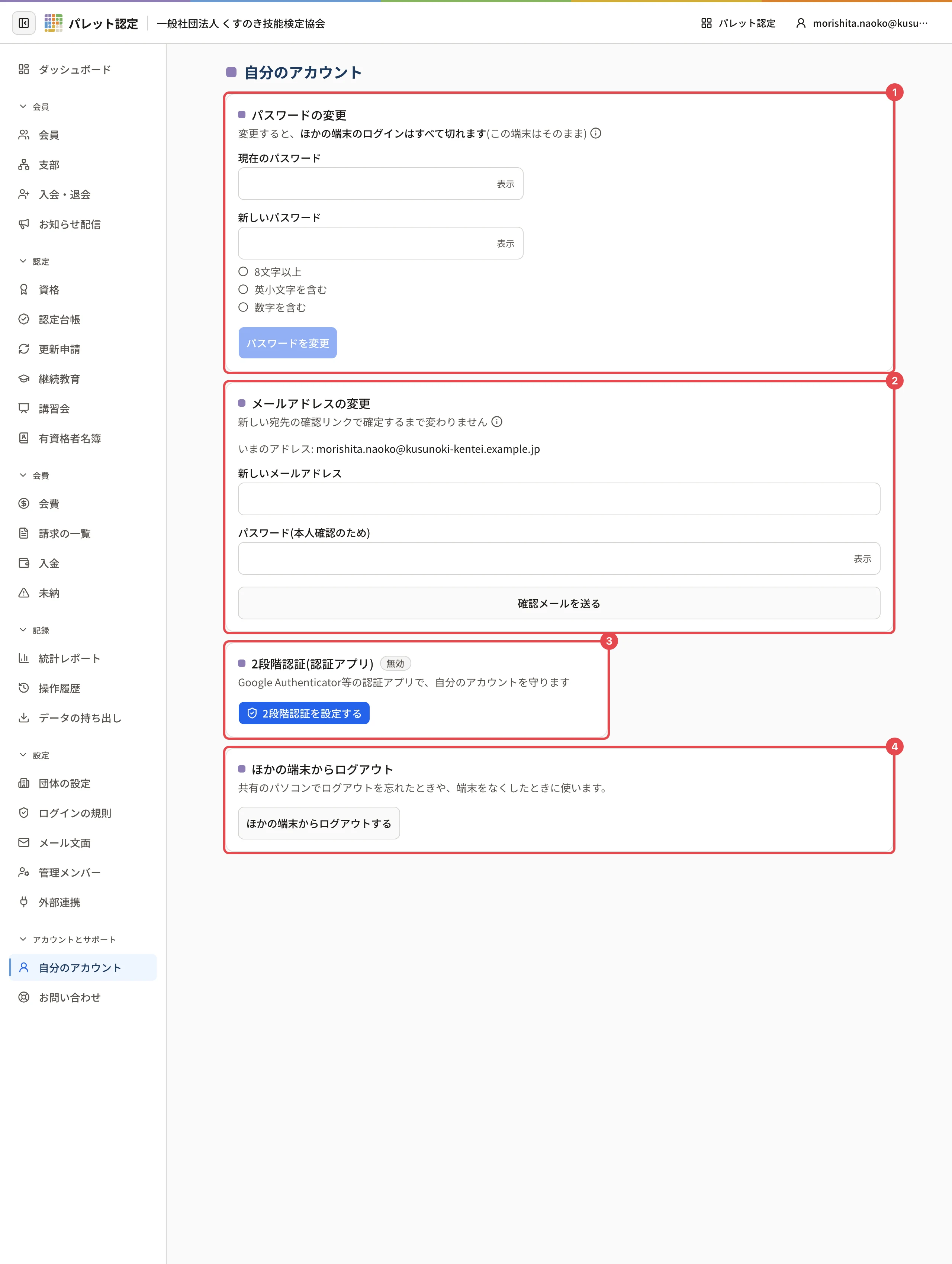 自分のアカウントの画面(パスワードで入っているとき)。パスワードの変更に番号 1、メールアドレスの変更に番号 2、2段階認証に番号 3、ほかの端末からログアウトに番号 4 の枠