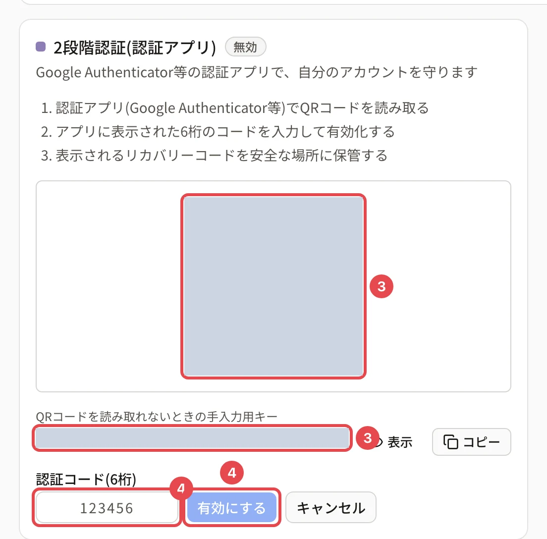 2段階認証の設定。QR コードに番号 3、手入力用キーに番号 3、認証コード(6桁)に番号 4、「有効にする」に番号 4 の枠(QR コードとキーは塗りつぶしています)