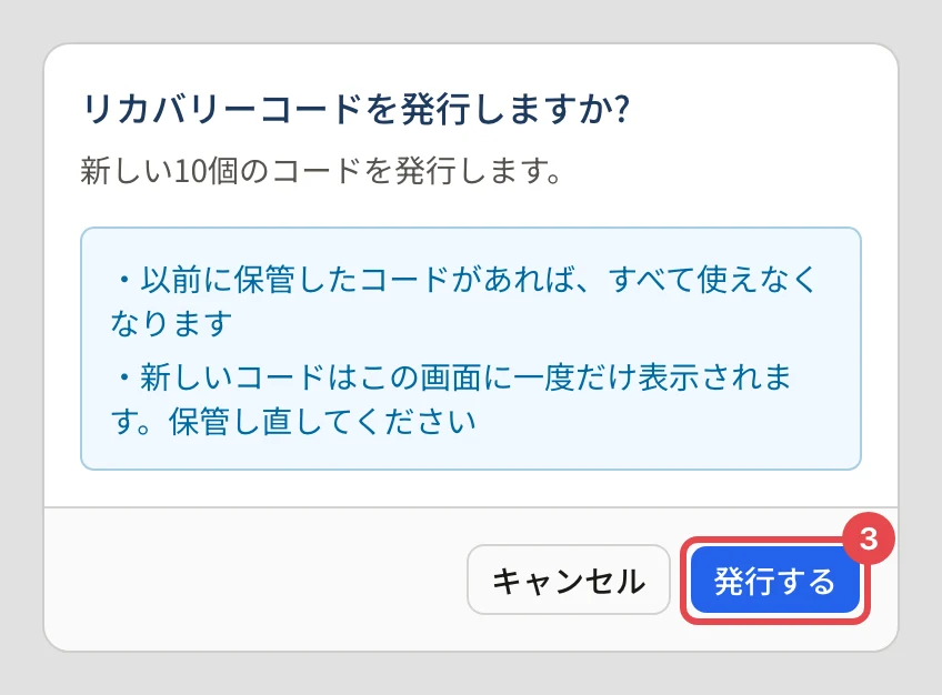 「リカバリーコードを発行しますか?」の確認。「以前に保管したコードがあれば、すべて使えなくなります」「新しいコードはこの画面に一度だけ表示されます」の下の「発行する」に番号 3 の枠(残りのある人は「再発行しますか?」「再発行する」)