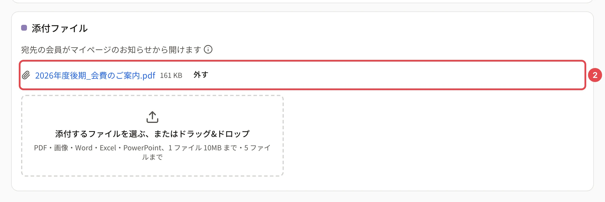 お知らせの下書きの画面の「添付ファイル」のカード。「宛先の会員がマイページのお知らせから開けます」の下の、添付した PDF の行(2026年度後期_会費のご案内.pdf・161 KB・「外す」)に番号 2 の枠と、ファイルの置き場