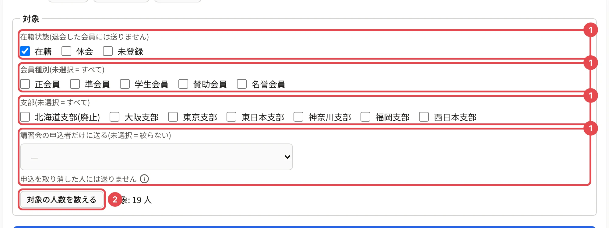 対象の欄。在籍状態(在籍・休会・登録案内中)・会員種別・支部・「講習会の申込者だけに送る」に番号 1、「対象の人数を数える」に番号 2 の枠