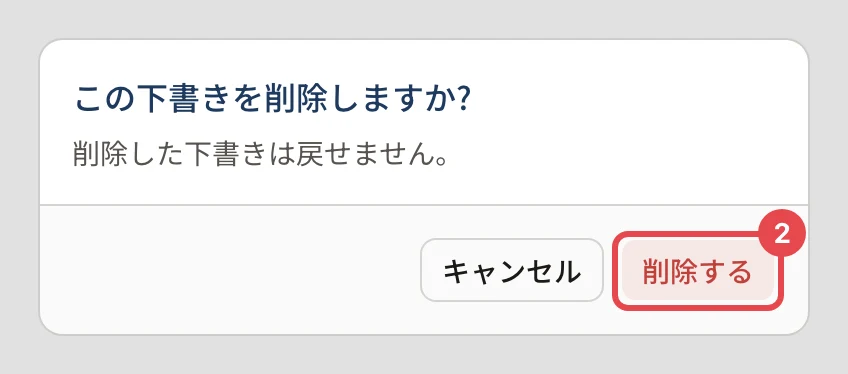 「この下書きを削除しますか?」の確認。「削除した下書きは戻せません。」の下の「削除する」に番号 2 の枠