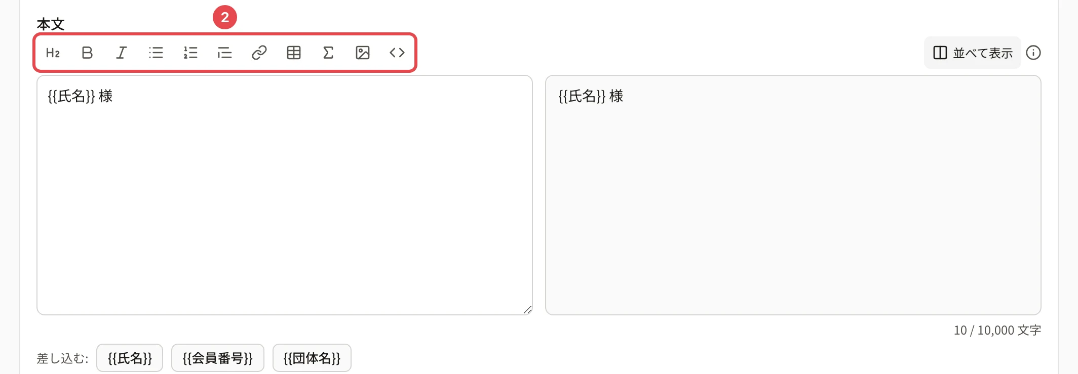 本文の欄(広い画面)。ツールバーに番号 2 の枠。左が編集、右がプレビュー