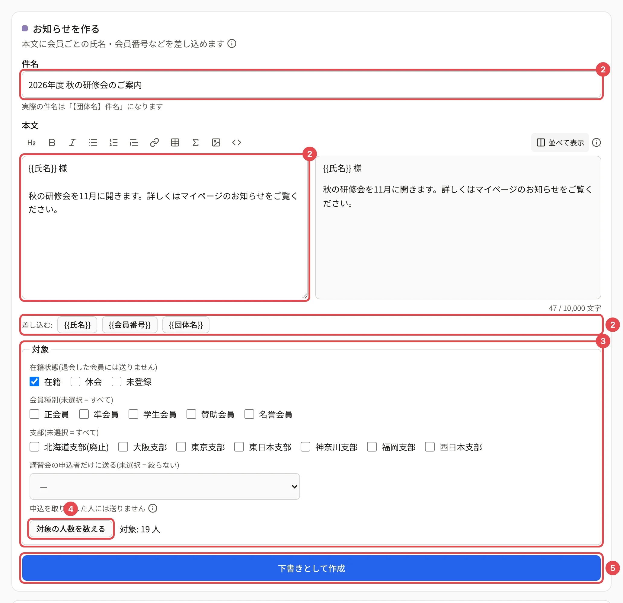 「お知らせを作る」のフォーム。件名・本文・差し込むのボタンに番号 2、対象に番号 3、「対象の人数を数える」と「対象: N 人」に番号 4、「下書きとして作成」に番号 5 の枠