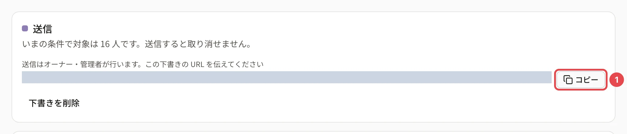 登録担当で開いた送信のカード。「送信はオーナー・管理者が行います。この下書きの URL を伝えてください」と、URL を写すボタンに番号 1 の枠