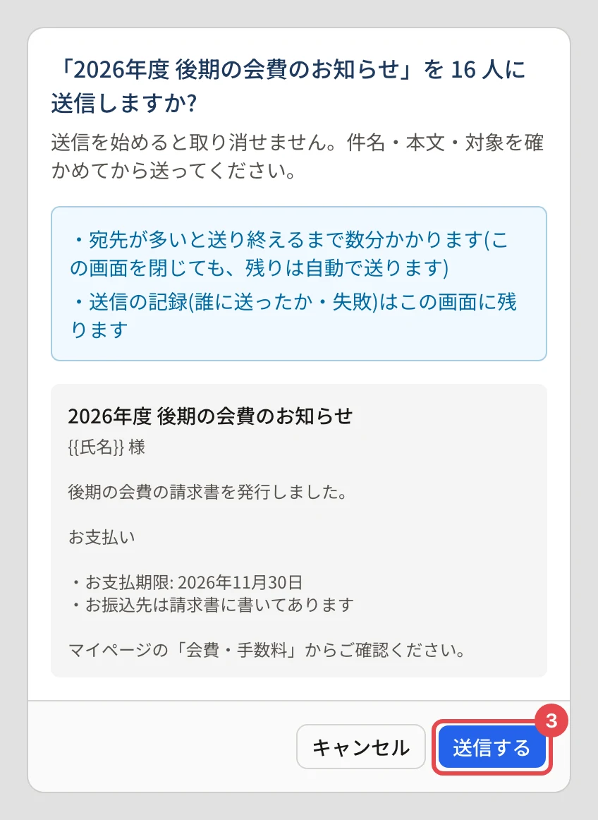 「「件名」を N 人に送信しますか?」の確認。件名と本文の冒頭、「宛先が多いと送り終えるまで数分かかります(この画面を閉じても、残りは自動で送ります)」「送信の記録(誰に送ったか・失敗)はこの画面に残ります」の下の「送信する」に番号 3 の枠
