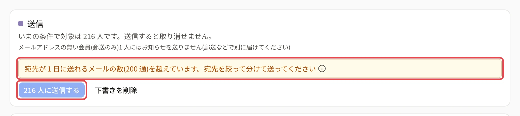 下書きの画面の「送信」のカード。「いまの条件で対象は 216 人です」の下の黄色い「宛先が 1 日に送れるメールの数(200 通)を超えています。宛先を絞って分けて送ってください」と、押せない「216 人に送信する」に枠