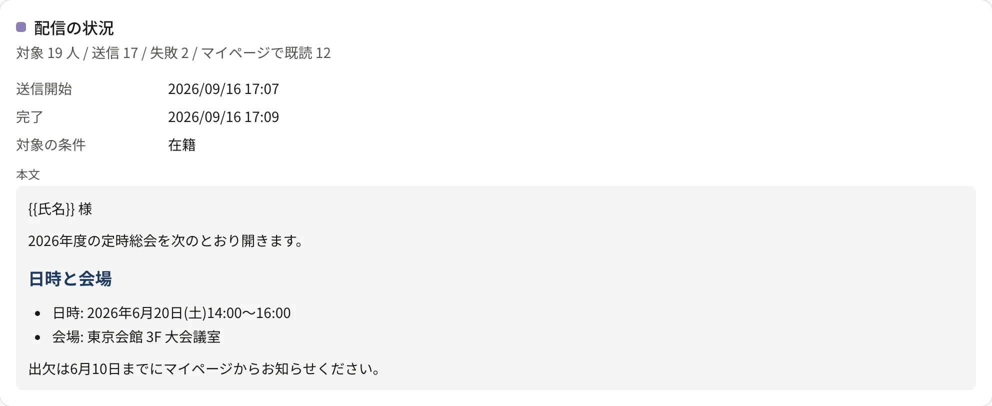 配信の状況のカード。「対象 N 人 / 送信 N / 失敗 N / マイページで既読 N」の下に、送信開始・完了・対象の条件と、送った本文