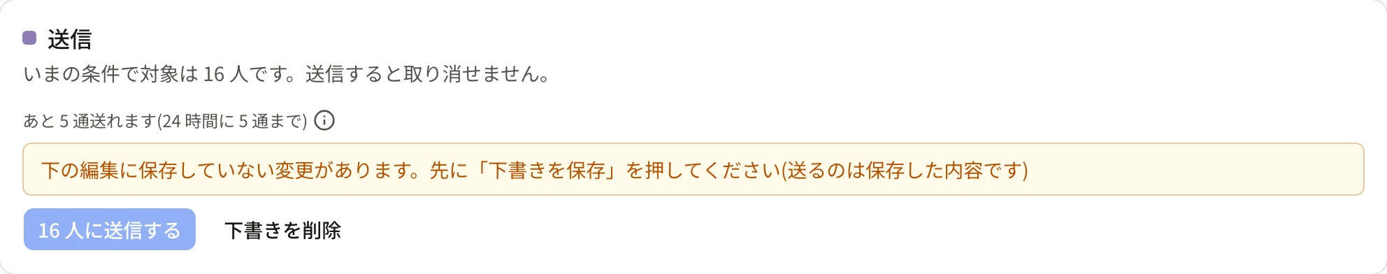 送信のカードに「下の編集に保存していない変更があります。先に「下書きを保存」を押してください」と出ているところ