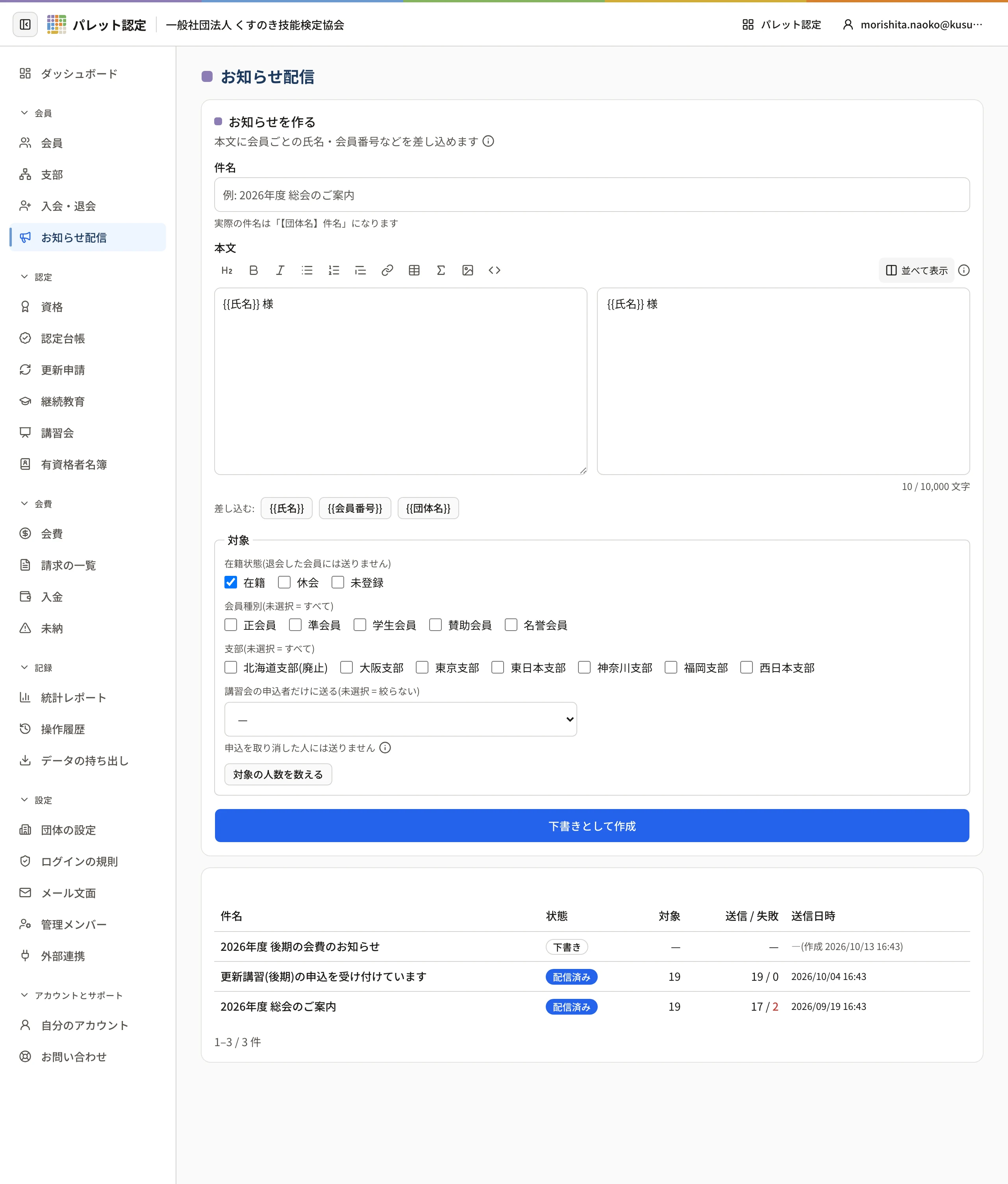 お知らせ配信の画面。上に「お知らせを作る」のフォーム、下にこれまでのお知らせの一覧(件名・状態・対象・送信 / 失敗・送信日時)