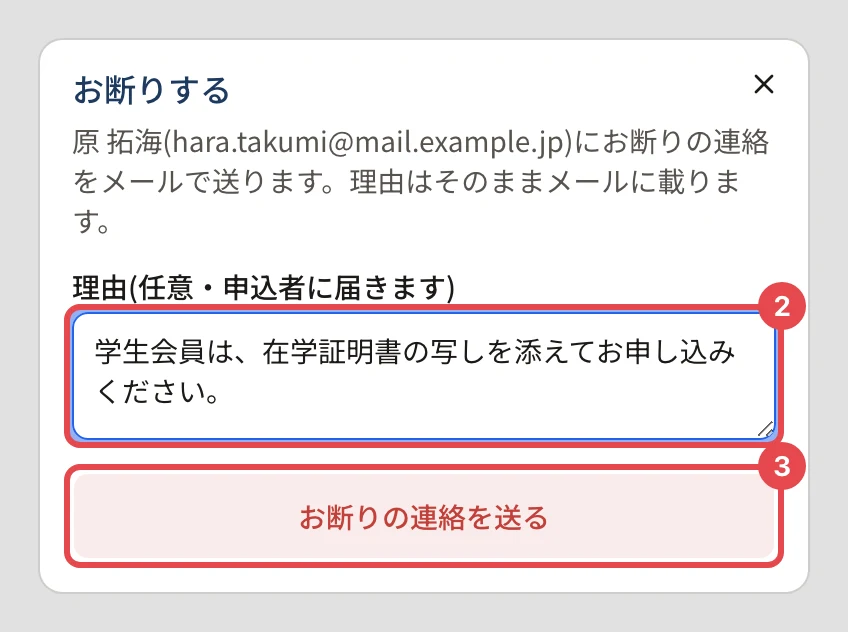 お断りするのダイアログ。「原 拓海(hara.takumi@mail.example.jp)にお断りの連絡をメールで送ります。理由はそのままメールに載ります。」理由の欄に番号 2、「お断りの連絡を送る」に番号 3 の枠